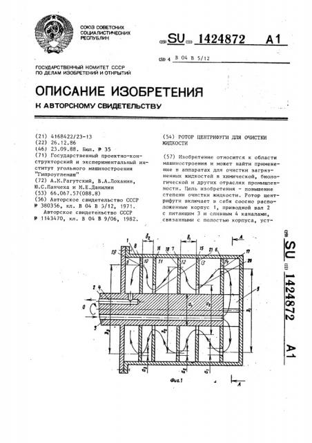 Ротор центрифуги для очистки жидкости (патент 1424872)