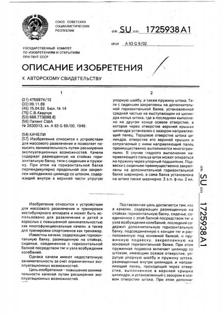 Качели (патент 1725938)