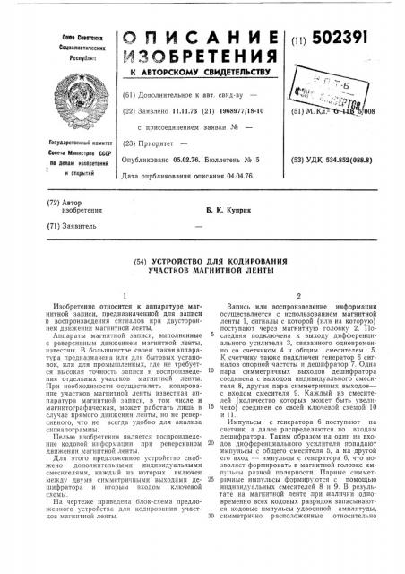 Устройство для кодирования участков магнитной ленты (патент 502391)
