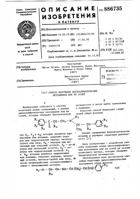 Способ получения циклоалифатических кетоаминов или их солей (патент 886735)