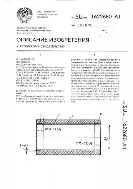 Корпус сосуда высокого давления (патент 1622680)