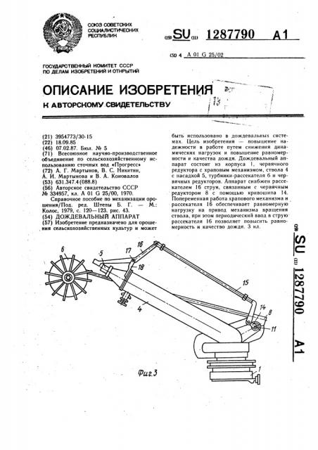 Дождевальный аппарат (патент 1287790)