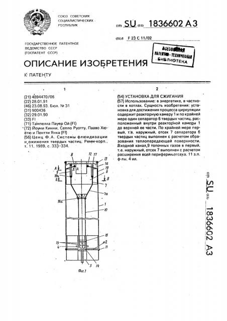 Установка для сжигания (патент 1836602)