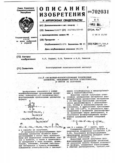 -оксиалкилфосфорсодержащие производные целлюлозы,обладающие высокой огнестойкостью,и способ их получения (патент 702031)