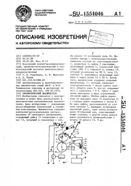 Автоматический выключатель (патент 1554046)