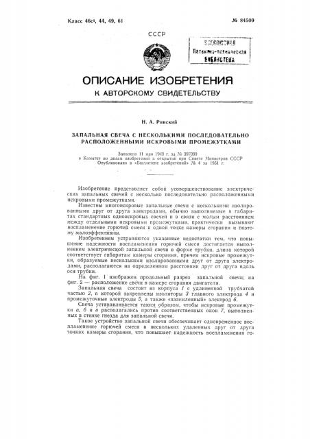 Запальная свеча с несколькими последовательно расположенными искровыми промежутками (патент 84500)