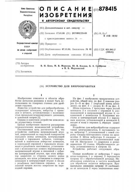 Устройство для виброобработки (патент 878415)