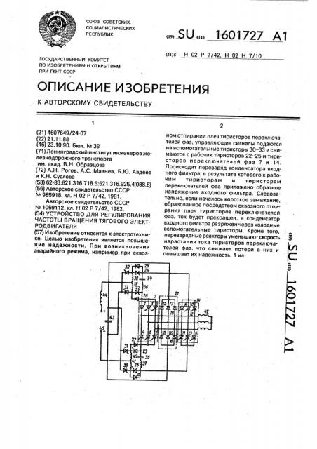 Устройство для регулирования частоты вращения тягового электродвигателя (патент 1601727)