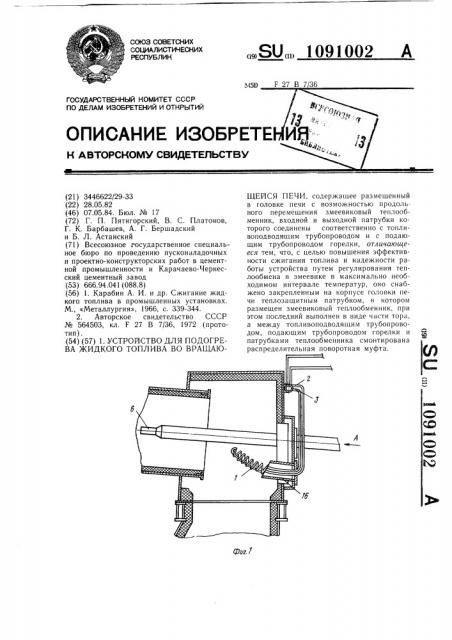Устройство для подогрева жидкого топлива во вращающейся печи (патент 1091002)