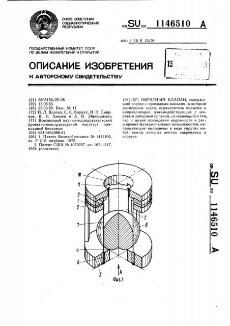 Обратный клапан (патент 1146510)