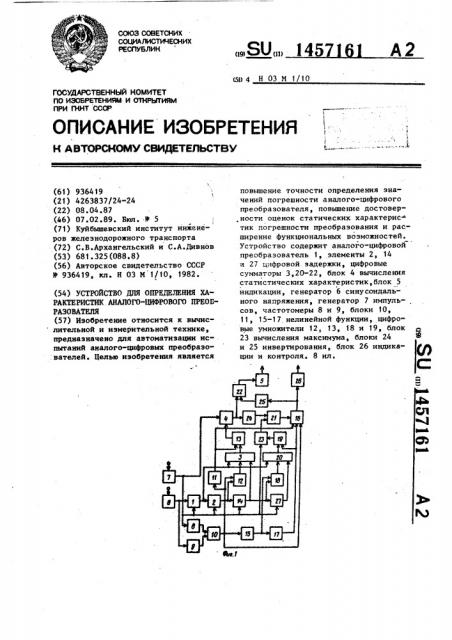 Устройство для определения характеристик аналого-цифрового преобразователя (патент 1457161)