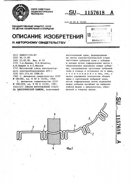 Способ изготовления статора электрической машины (патент 1157618)