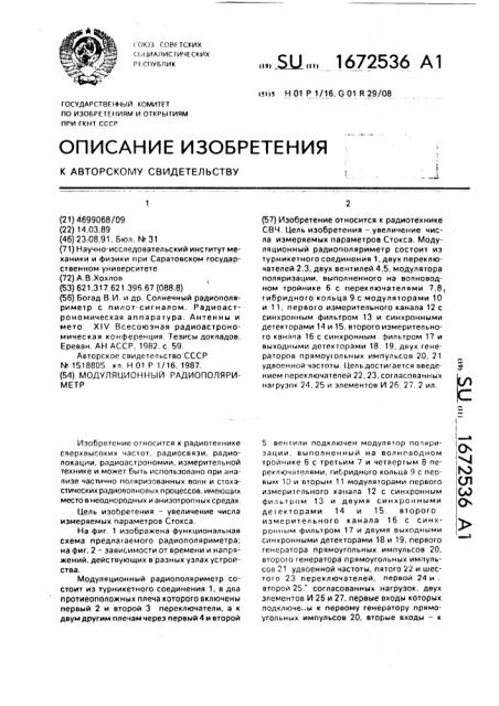 Модуляционный радиополяриметр (патент 1672536)