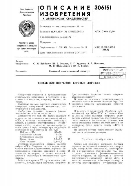 Состав для покрытия, беговых дорожек (патент 306151)