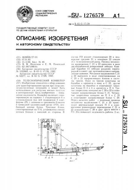 Телескопический конвейер (патент 1276579)