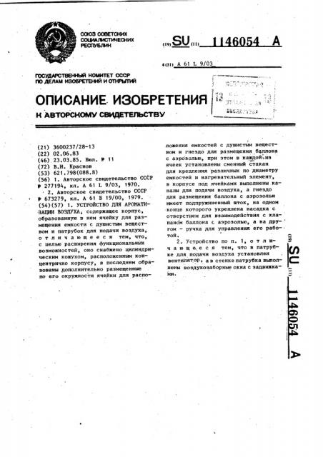 Устройство для ароматизации воздуха (патент 1146054)