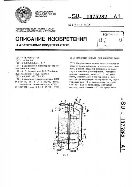 Напорный фильтр для очистки воды (патент 1375282)