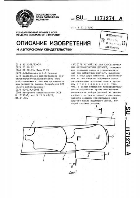 Устройство для кассетирования ферромагнитных деталей (патент 1171274)