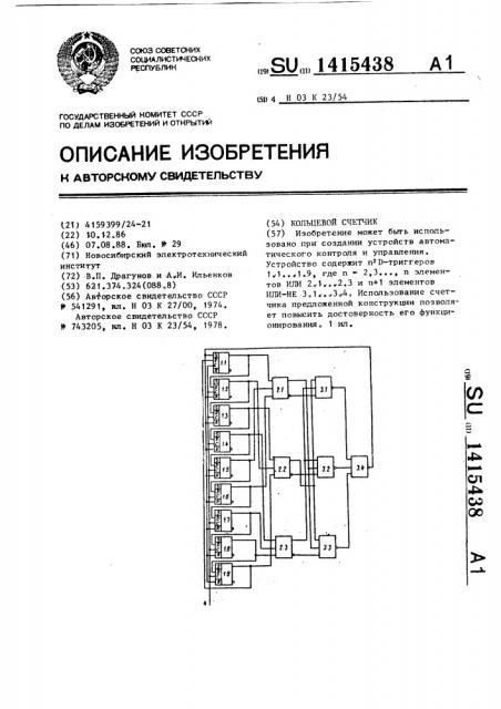 Кольцевой счетчик (патент 1415438)