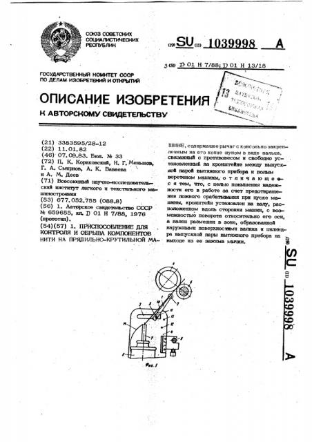 Приспособление для контроля и обрыва компонентов нити на прядильно-крутильной машине (патент 1039998)