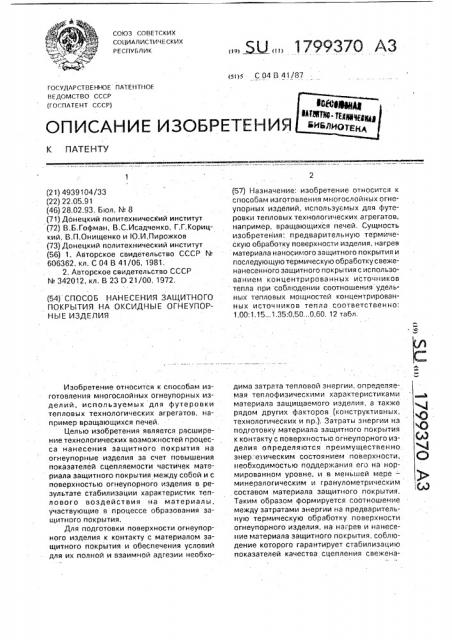 Способ нанесения защитного покрытия на оксидные огнеупорные изделия (патент 1799370)