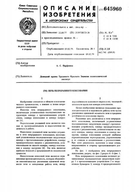 Печь непрерывного коксования (патент 645960)