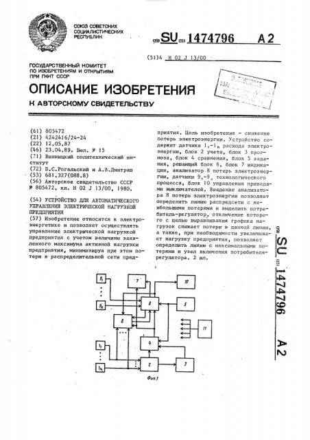 Устройство для автоматического управления электрической нагрузкой предприятия (патент 1474796)