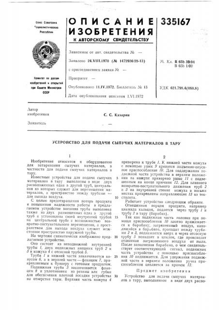 Устройство для подачи сыпучих материалов в тару (патент 335167)