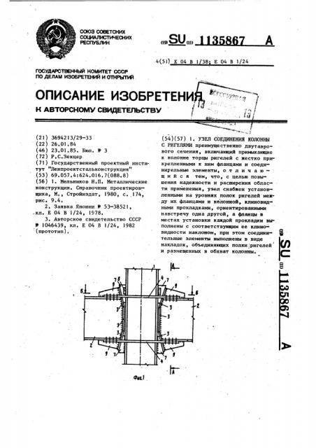 Узел соединения колонны с ригелями (патент 1135867)