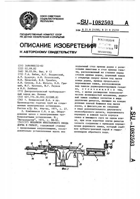 Механизм внестанового ввода дорна в гильзу (патент 1082503)