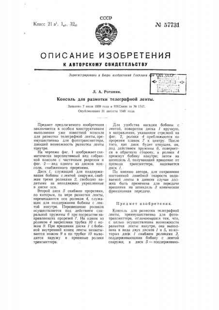 Консоль для размотки телеграфной ленты (патент 57731)