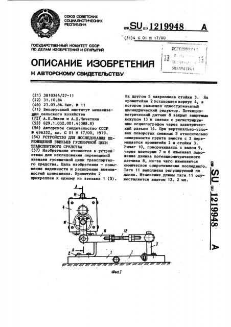 Устройство для исследоваия перемещений звеньев гусеничной цепи транспортного средства (патент 1219948)