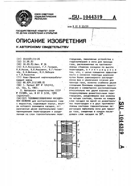 Тепломассообменная насадочная колонна (патент 1044319)