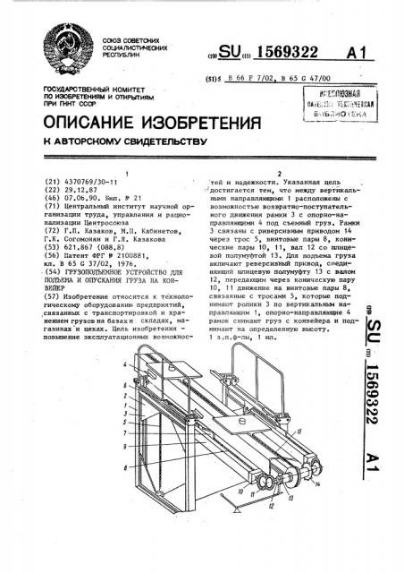 Грузоподъемное устройство для подъема и опускания груза на конвейер (патент 1569322)