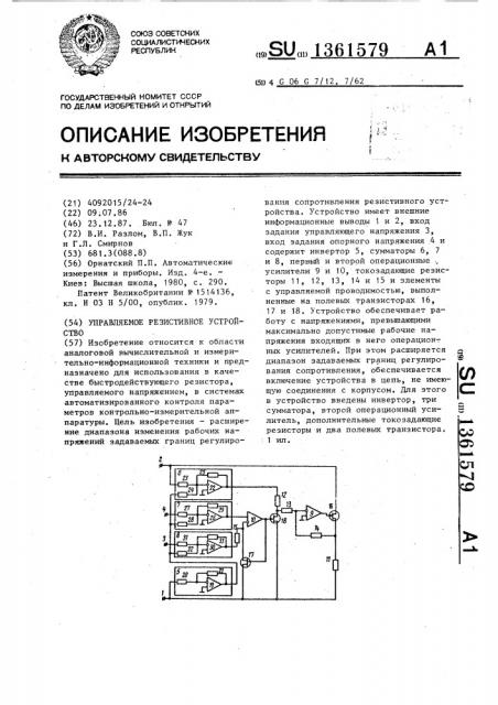 Управляемое резистивное устройство (патент 1361579)