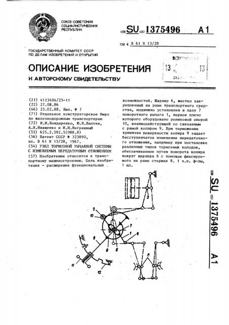 Узел тормозной рычажной системы с изменяемым передаточным отношением (патент 1375496)