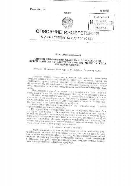 Способ упрочнения стальных поверхностей путем нанесения электроискровым методом слоя твердого сплава (патент 92829)