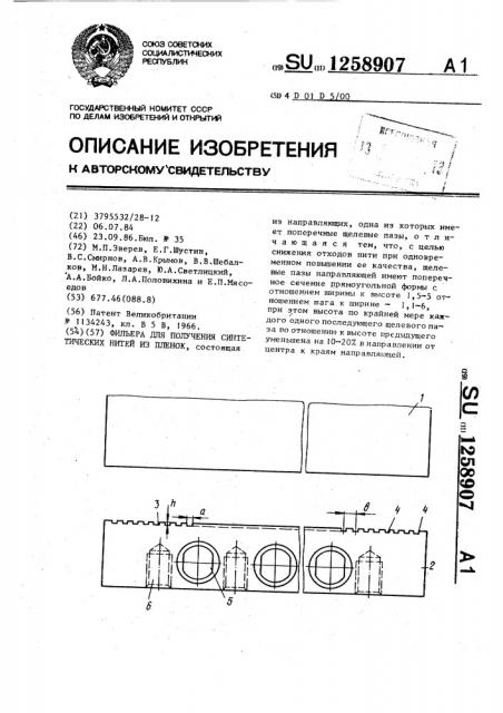 Фильера для получения синтетических нитей из пленок (патент 1258907)