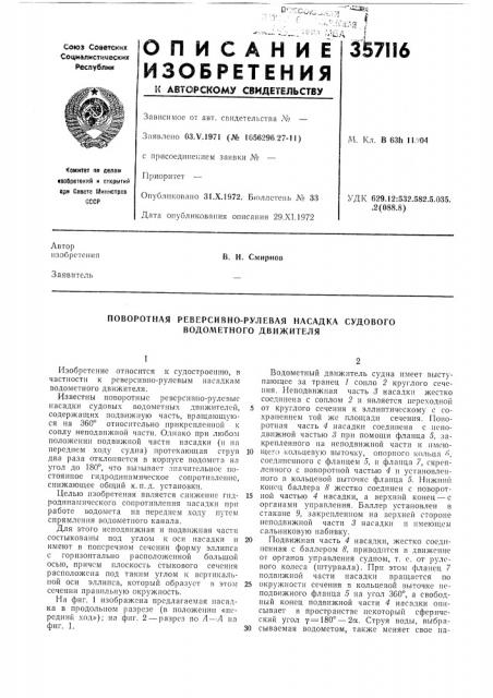 Поворотная реверсивно-рулевая насадка судового водометного движителя (патент 357116)