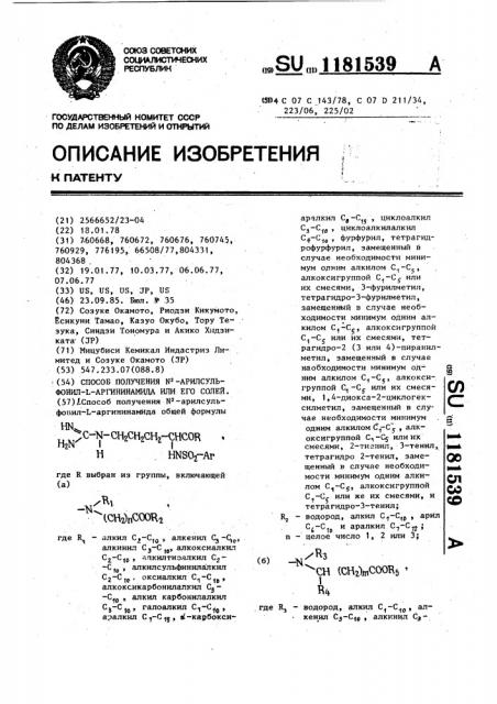 Способ получения @ -арилсульфонил- @ -аргининамида или его солей (патент 1181539)