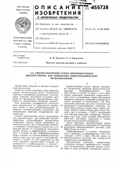 Способ получения сухого эритроцитарного диагностикума для выявления видоспецифических антиглобулинов (патент 455738)