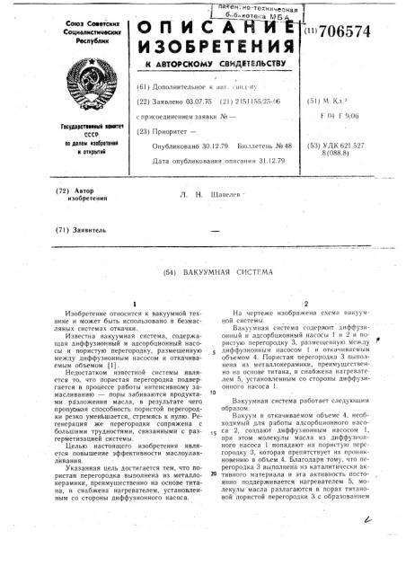 Вакуумная система (патент 706574)