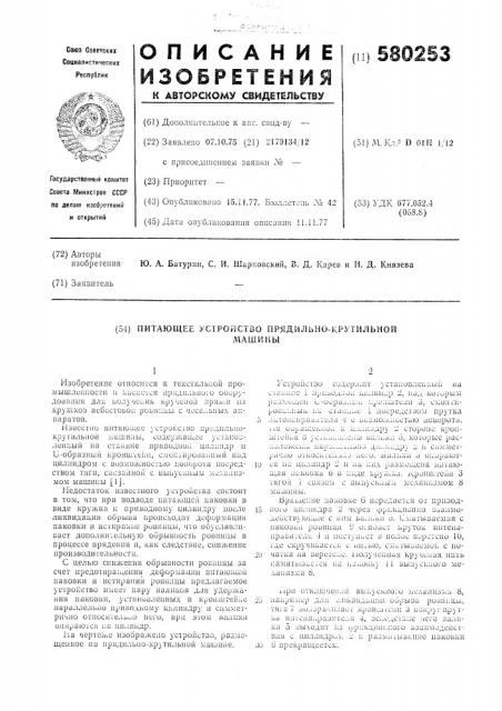 Питающее устройство прядильнокрутильной машины (патент 580253)
