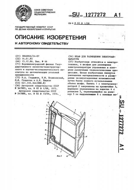 Шкаф для размещения электроаппаратуры (патент 1277272)