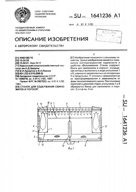 Станок для содержания свиноматок и поросят (патент 1641236)