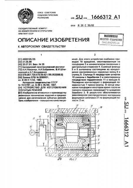 Устройство для изготовления зубчатых ремней (патент 1666312)