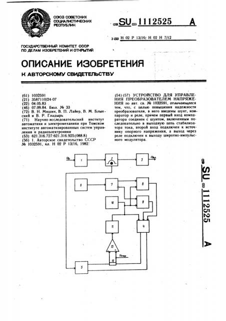 Устройство для управления преобразователем напряжения (патент 1112525)