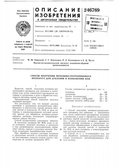 Способ получения мочевино-уротропинового препарата для дубления и наполнения кож (патент 246769)