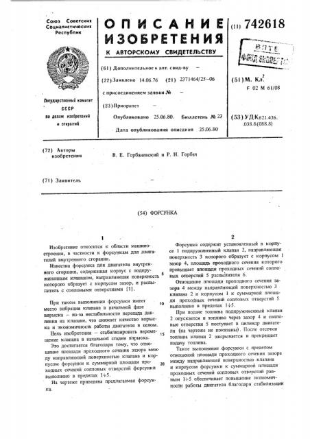 Форсунка (патент 742618)