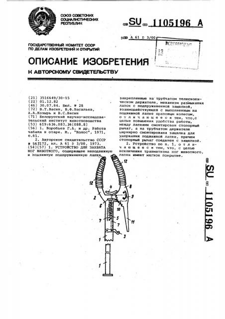 Устройство для захвата ног животного (патент 1105196)